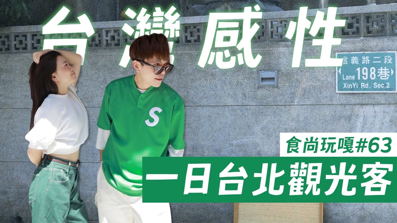 食尚玩嘎#63：體驗日本韓國人最愛的「台灣感性」，一日台北永康街觀光客行程！(feat. O卡桑)