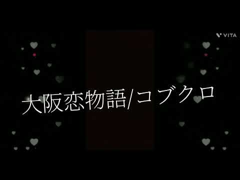 大阪恋物語/-Re fined the live take-/コブクロ/Cover/歌ってみた🙇🎵大阪やでぇ～👋✌️
