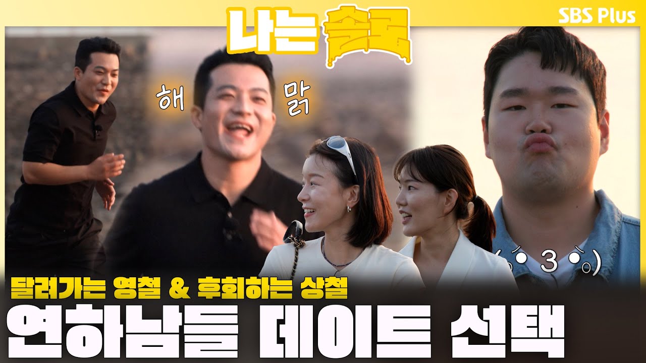 연하남들의 데이트 선택🏃‍♂️🧡 달려가는 영철 & 후회하는 상철..?😲ㅣ나는솔로 SOLO EP.232 ㅣSBS PLUSㅣ(수) 밤 10시 30분