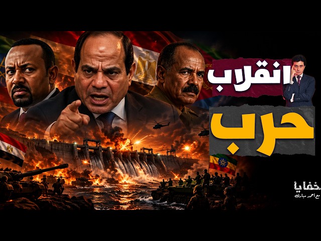 انسحاب مفاجئ للمتمردين وأفورقي يطير لمصر والسيسي يوجه تحذير لإثيوبيا