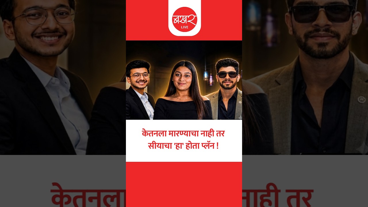 सिया आणि चेतनमध्ये नेमकी काय झाली होती चर्चा? धक्कादायक माहिती समोर ! | Ketan Agrawal Case