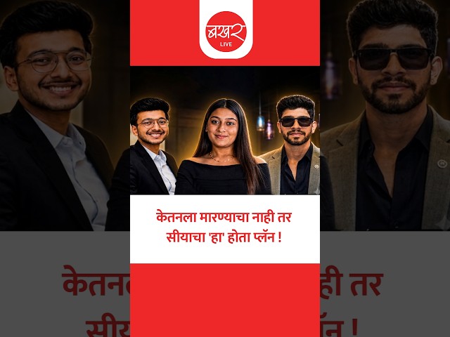 सिया आणि चेतनमध्ये नेमकी काय झाली होती चर्चा? धक्कादायक माहिती समोर !