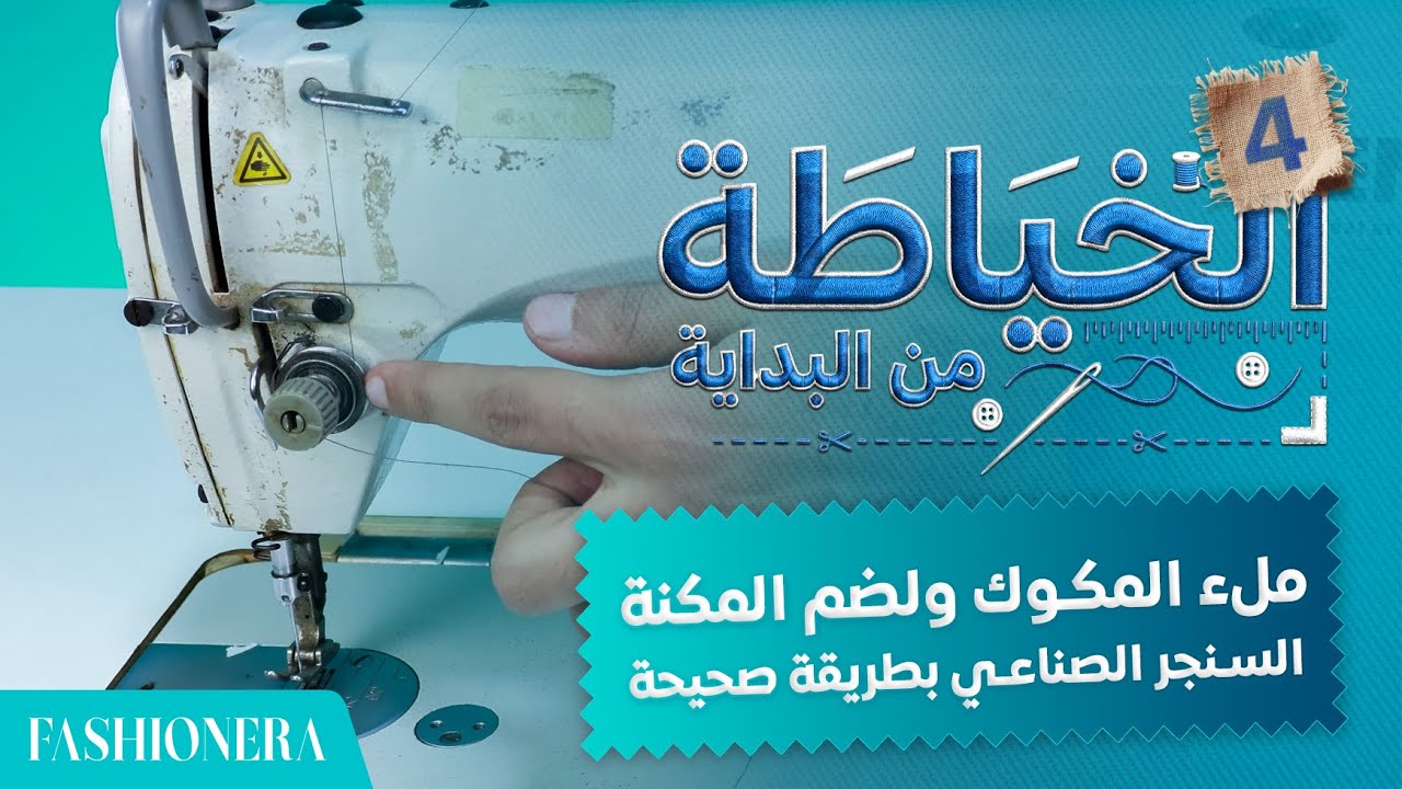 هدية للمبتدئين | شرح لضم ماكينة الخياطة السنجر الصناعي وملو المكوك بطريقة صحيحة