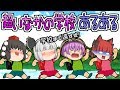 超いなかの学校あるある!田舎は危険がいっぱい?ゆっくり茶番劇