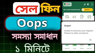 Cellfin,সেলফিন অ্যাপ সমস্যা সমাধান 2026.