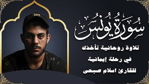 سورة يونس للقارئ (اسلام صبحي) تلاوة مريحة للقلوب ✨✨❤️