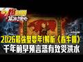 2026最強聖嬰年「千年前早預言恐有致災洪水」?!解析《春牛圖》火中帶水→有澇災風險!【57爆新聞 萬象搜奇】