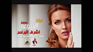 مولد الدلوعه 2004 - اشرف البرنس - مولد حريمي من بتوع زمان - ابوقديموو