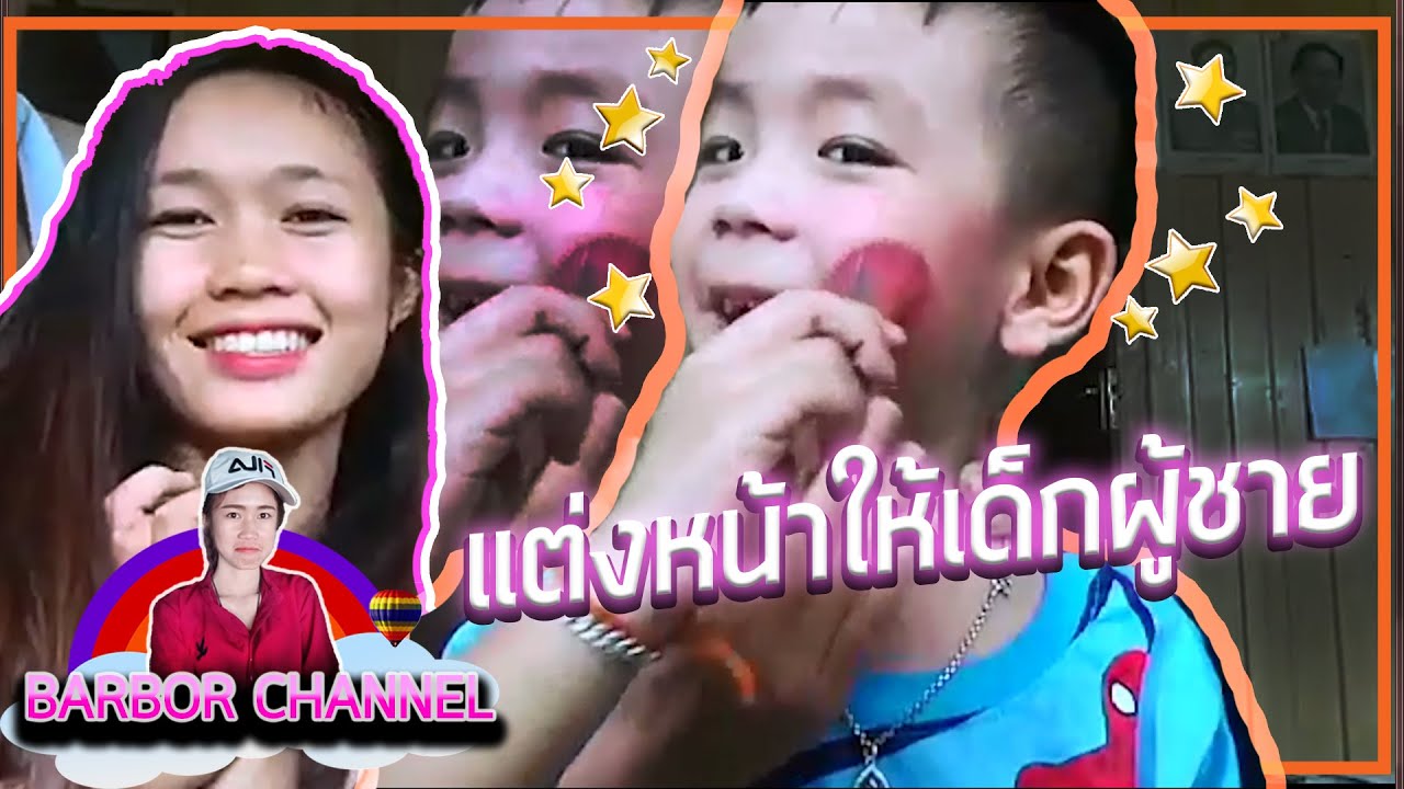 แต่งหน้าเด็กผู้ชาย เบาๆ ฮาๆ 2 ແຕ່ງຫນ້າເດັກຜູ້ຊາຍ l Barbor Channel