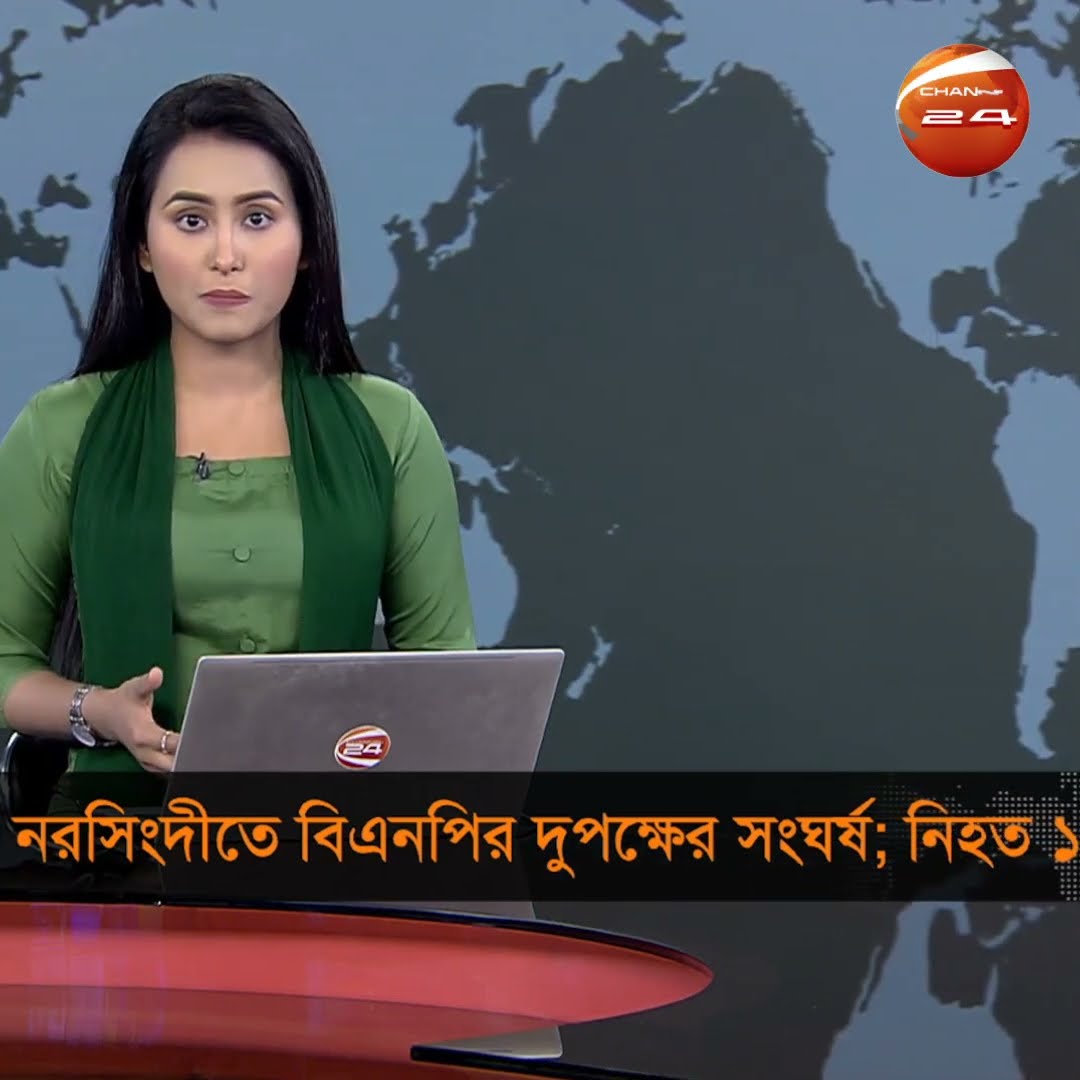 নরসিংদীতে বিএনপির দুপক্ষের সংঘর্ষ; নিহত ১ #narshingdi #BNP #attack #death #news #Channnel24