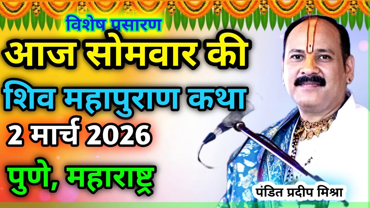 Live 🔴 2 मार्च |आज की शिव महापुराण कथा| प्रदीप जी मिश्रा सीहोर वाले |पुणे, महाराष्ट्र| Live Katha