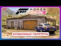 Forza Horizon 5 (2021) - ПОСЛЕДНИЕ 3 РАРИТЕТА В ИГРЕ! \ Где Найти? Часть 3