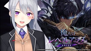 【俺だけレベルアップな件：ARISE】古参読者が新作ゲームに挑戦する件【にじさんじ / 樋口楓】