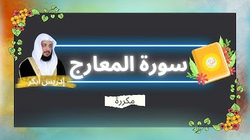 سورة المعارج مكررة القارئ ادريس ابكر
