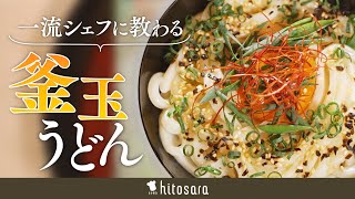 【いつものうどんが絶品に！】一流シェフに学ぶ「釜玉うどん」｜伊藤 龍亮シェフ【炎水】