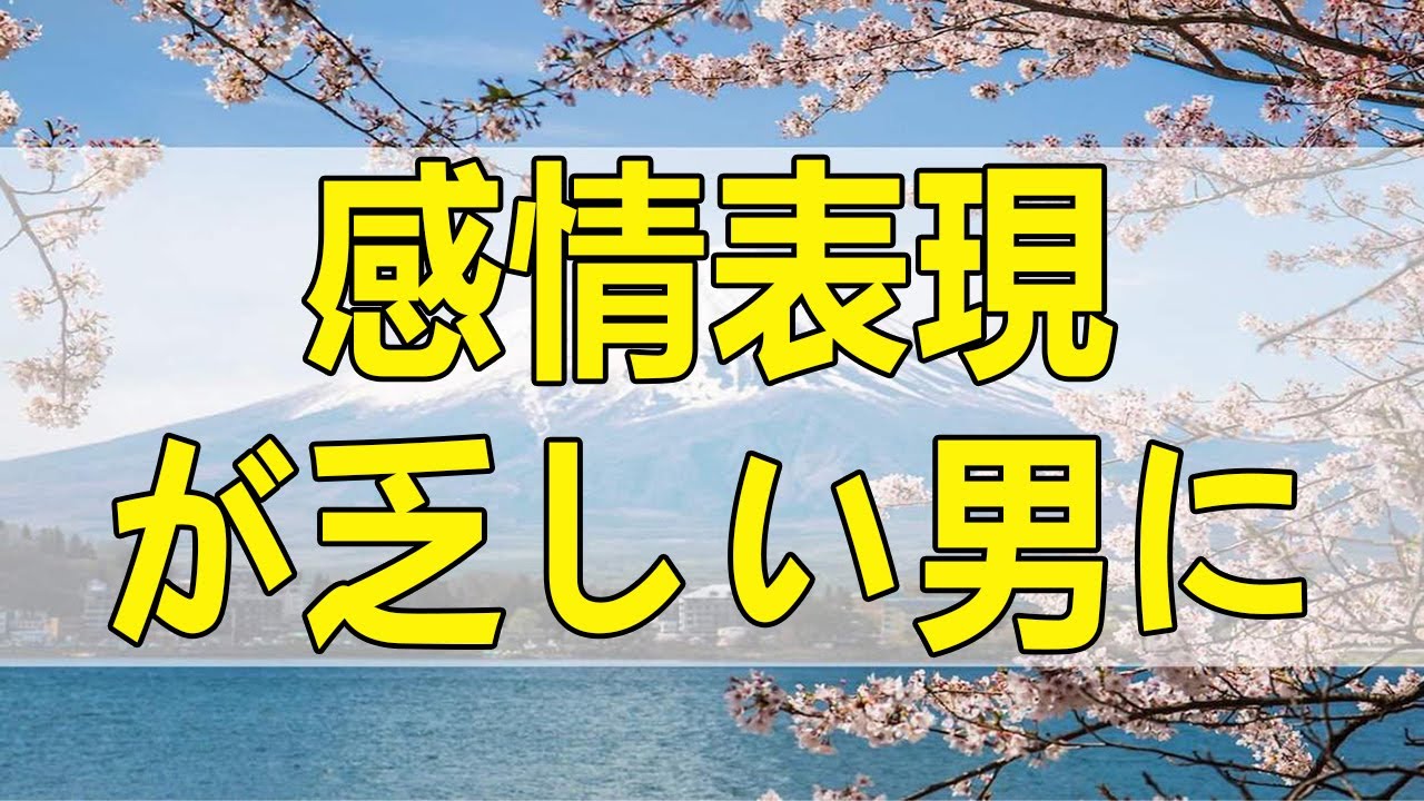 テレフォン人生相談 感情表現が乏しい男に結婚が怖い女が一目惚れしたら。坂井眞が突く思考の矛盾