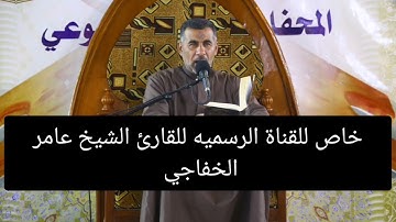 ترتيل سورة فاطر المباركه القارئ الشيخ عامر الخفاجي