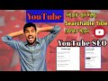 How To SEO YouTube Video | Seo YouTube Video | Upload YouTube Video 2023