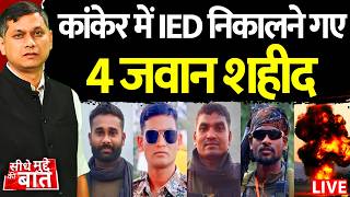 Seedhe Mudde ki Baat LIVE : Kanker में IED निकालने गए 4 जवान शहीद | Bastar IED blast | Naxalite