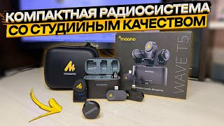 Maono Wave T5 👉 подробный обзор и тест компактной микрофонной радиосистемы