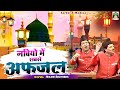 Nabiyo Me Sabse Afzal द ल क ज त ल ग य क व व ल Nizami Brothers Madina Sharif Qawwali 2023 Nabiyo Me Sabse Afzal द ल क ज त ल ग य क व व ल Nizami Brothers Madina Sharif Qawwali 2023