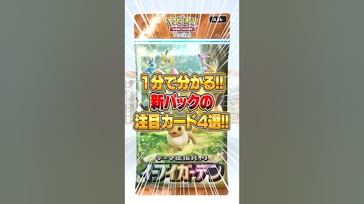 新パック『イーブイガーデン』で登場する注目カード4選!! #ポケポケ #ポケモン