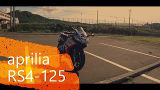 【愛車紹介】簡単に紹介します【aprilia RS4-125】