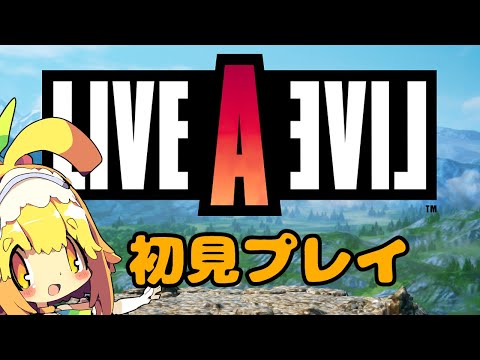 【ライブアライブ】【ネタバレあり】功夫編🍊弟子育成開始っ🍊心を強くしつつ進めていくみたい🍊3【Vtuber】