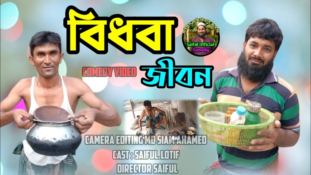 বিধবা জীবন।Bidhoba Jibon Bangla Funny Koutuk। Saiful Official Comedy।Bangla Comedy Koutuk 2022।
