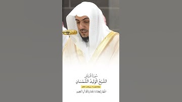 سورة قريش | الشيخ #الوليد_الشمسان