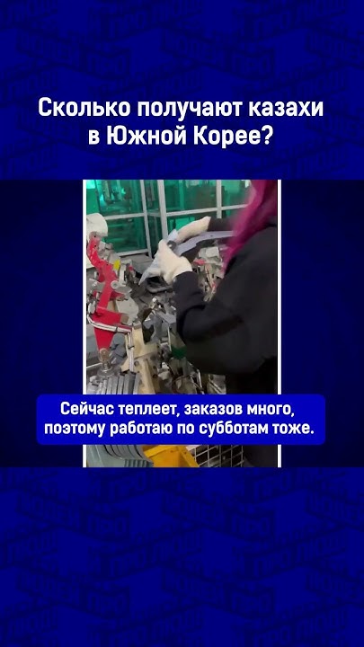 Сколько получают казахи в Южной Корее? - YouTube
