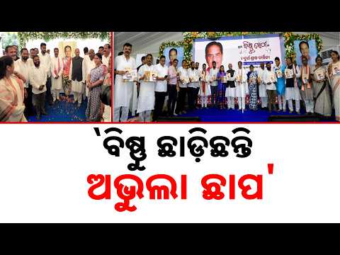 `ବିଷ୍ଣୁ ଛାଡ଼ିଛନ୍ତି ଅଭୁଲା ଛାପ' | Dharmendra Pradhan In Bhadrak | Tributes Paid To Late Bishnu Sethi