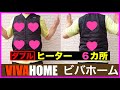 ビバホーム　電熱ヒーターベスト　ダブルヒーター