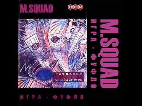 M.Squad — M.Squad - Фуфло 15