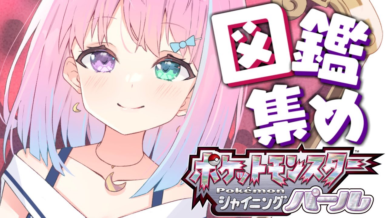 【 ポケモンBDSP 】図鑑埋め！💗Pokémon【#姫森ルーナ/ホロライブ】