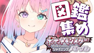 【 ポケモンBDSP 】図鑑埋め!💗Pokémon【#姫森ルーナ/ホロライブ】