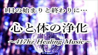 【1日の始まりと終わりに 心と体を浄化する音楽】溜まった汚れや邪気・厄を洗い流し 幸運を呼び込む音楽・ 浄化ヒーリング音楽・ 癒し音楽・邪気払い音楽 ｜ 417hz ソルフェジオ周波数