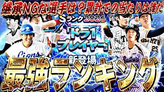 継承NGな選手は？ドラ1セレクション全選手能力徹底評価＋最強ランキング！【プロスピA】【プロ野球スピリッツa】