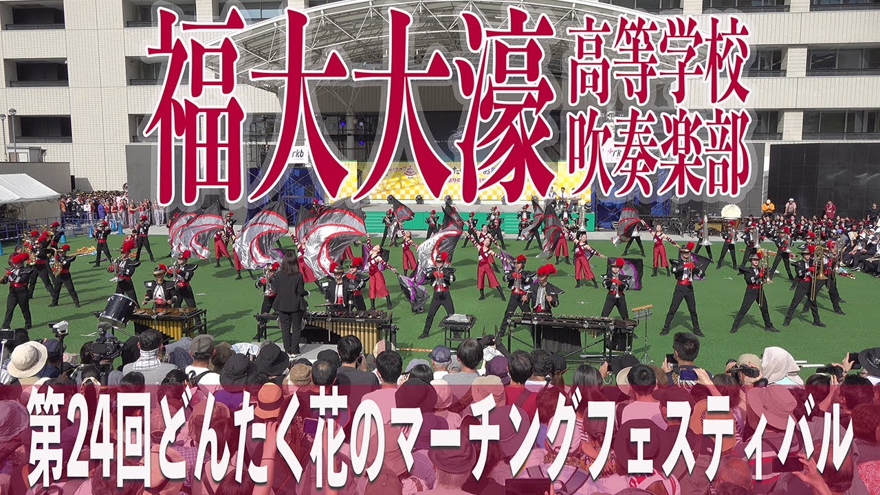 2024.05.04 福岡大学附属大濠高等学校吹奏楽部／第24回どんたく花の 