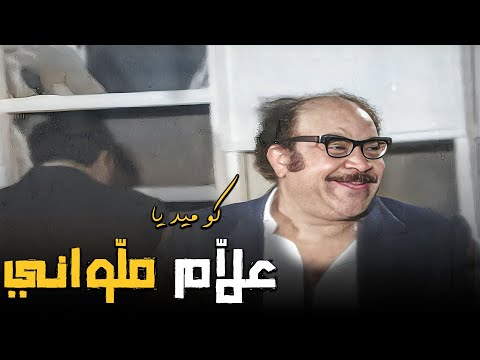 علا م ملواني شخصية الموسم لعام 2025 ضحك مضمون 100