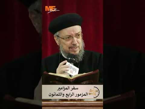 أبونا داود لمعي يشرح سبب اختلاف بعض آيات الكتاب المقدس عن الأجبية