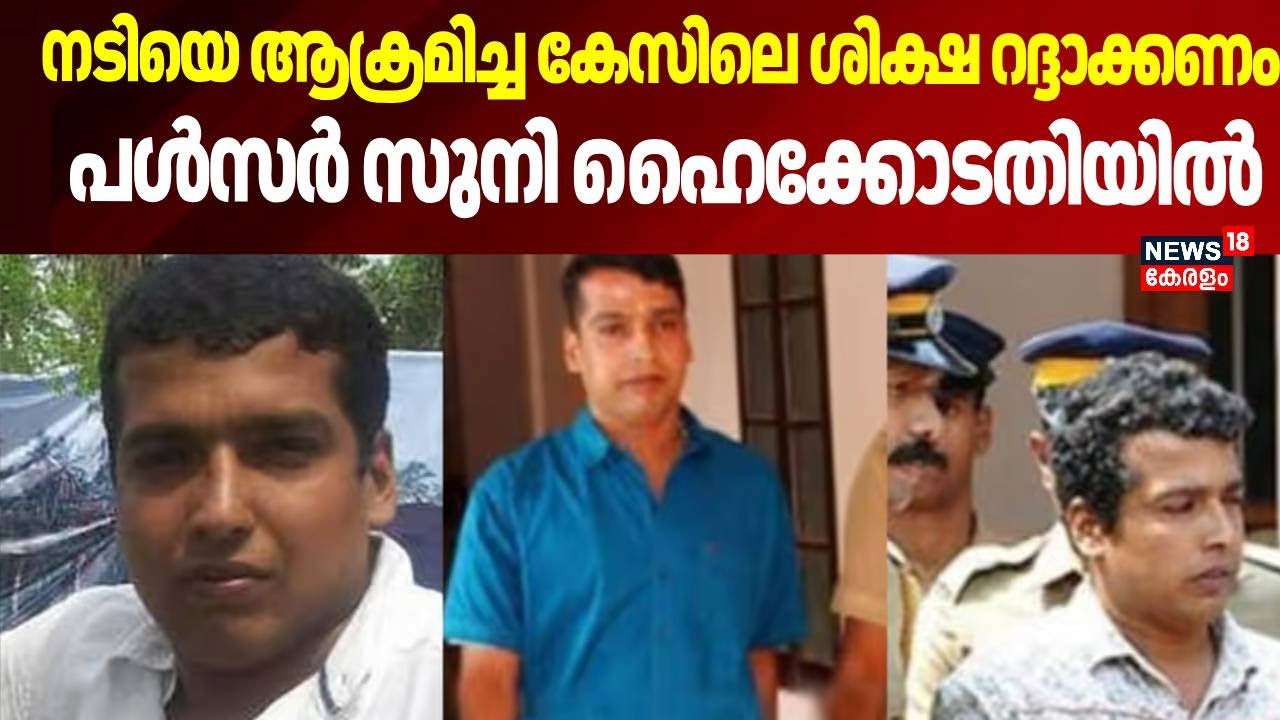 നടിയെ ആക്രമിച്ച കേസിലെ ശിക്ഷ റദ്ദാക്കണം,  പൾസർ സുനി ഹൈക്കോടതിയിൽ | Kerala Actress Attack Case