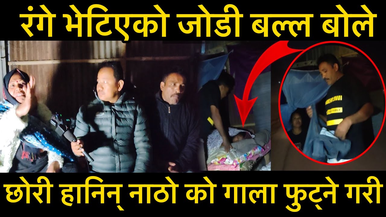 रंग गे भेटिएका जोडिले बल्ल मुख खोल