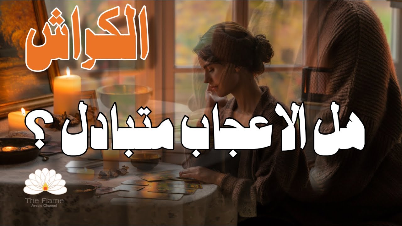 ضع شخص في بالك هل هو مهتم بك و معجب عاطفيا والى اي مدى ام انك تتوهم ؟ 