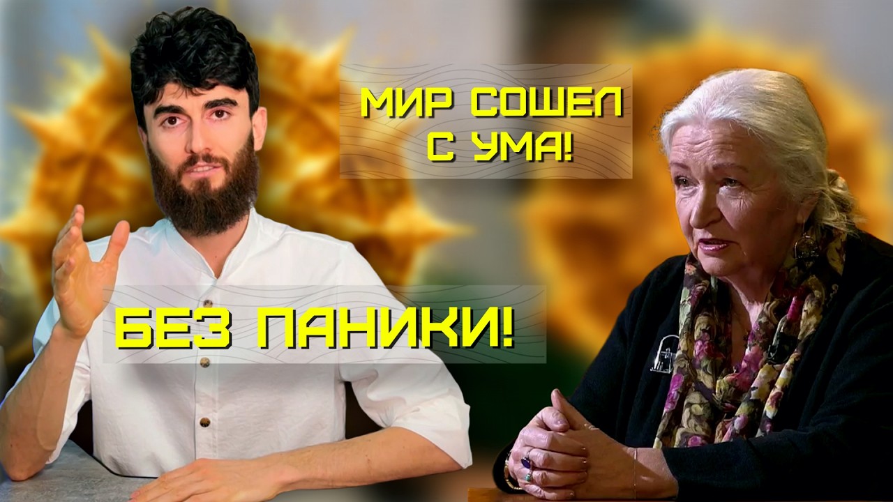 МИР СОШЕЛ С УМА! ФАКТ или ВЫМЫСЕЛ? Татьяна Черниговская.