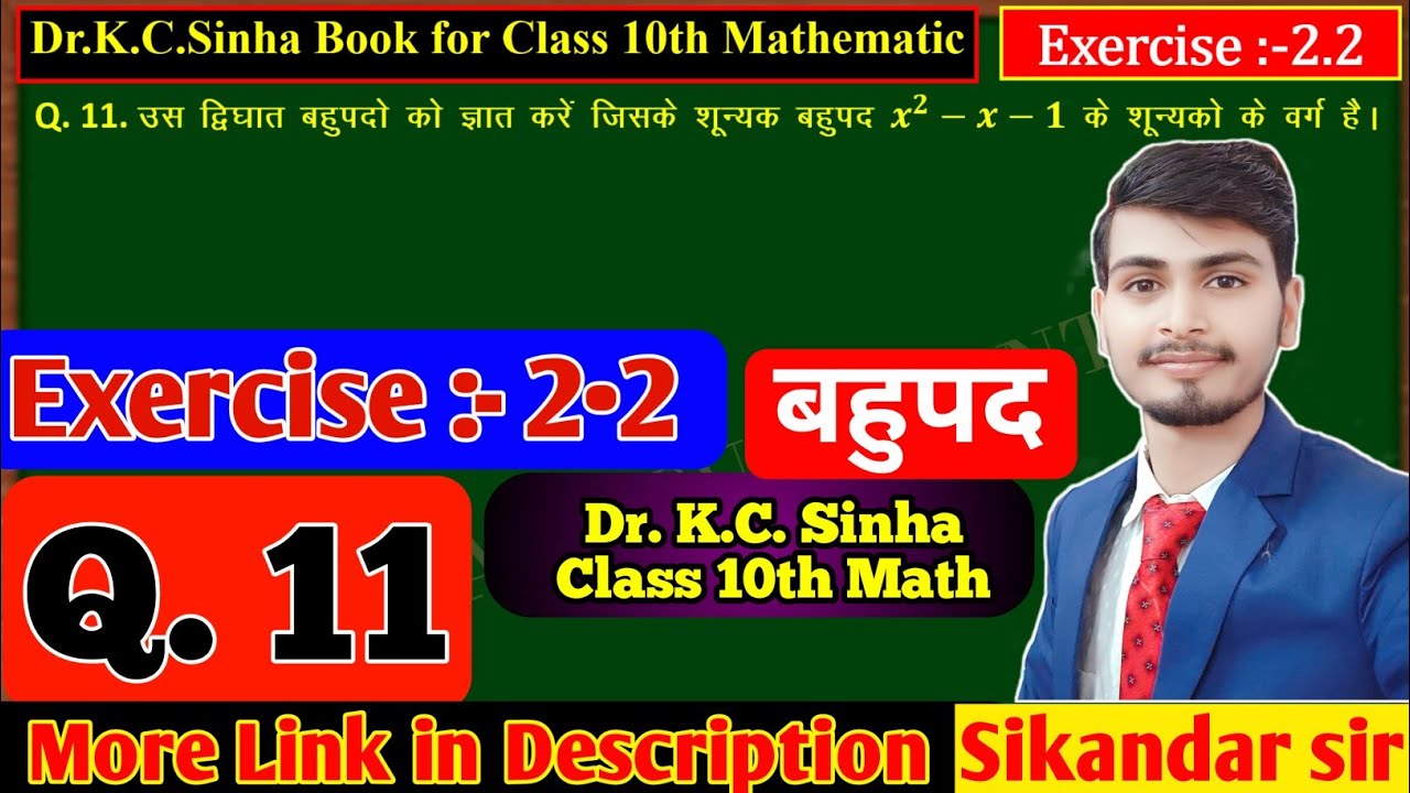 बहुपद 10th class math Exercise 2.2 Q.11 KC Sinha solution class 10th ...