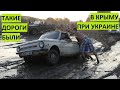 Вот такие дороги в Крыму были при Украине