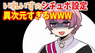 いれいすのシチュボの設定が異次元すぎるWWW【いれいす切り抜き】