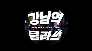 강남역클라쓰 오픈강의_실패가 기본값