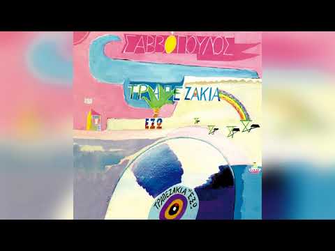 Διονύσης Σαββόπουλος -